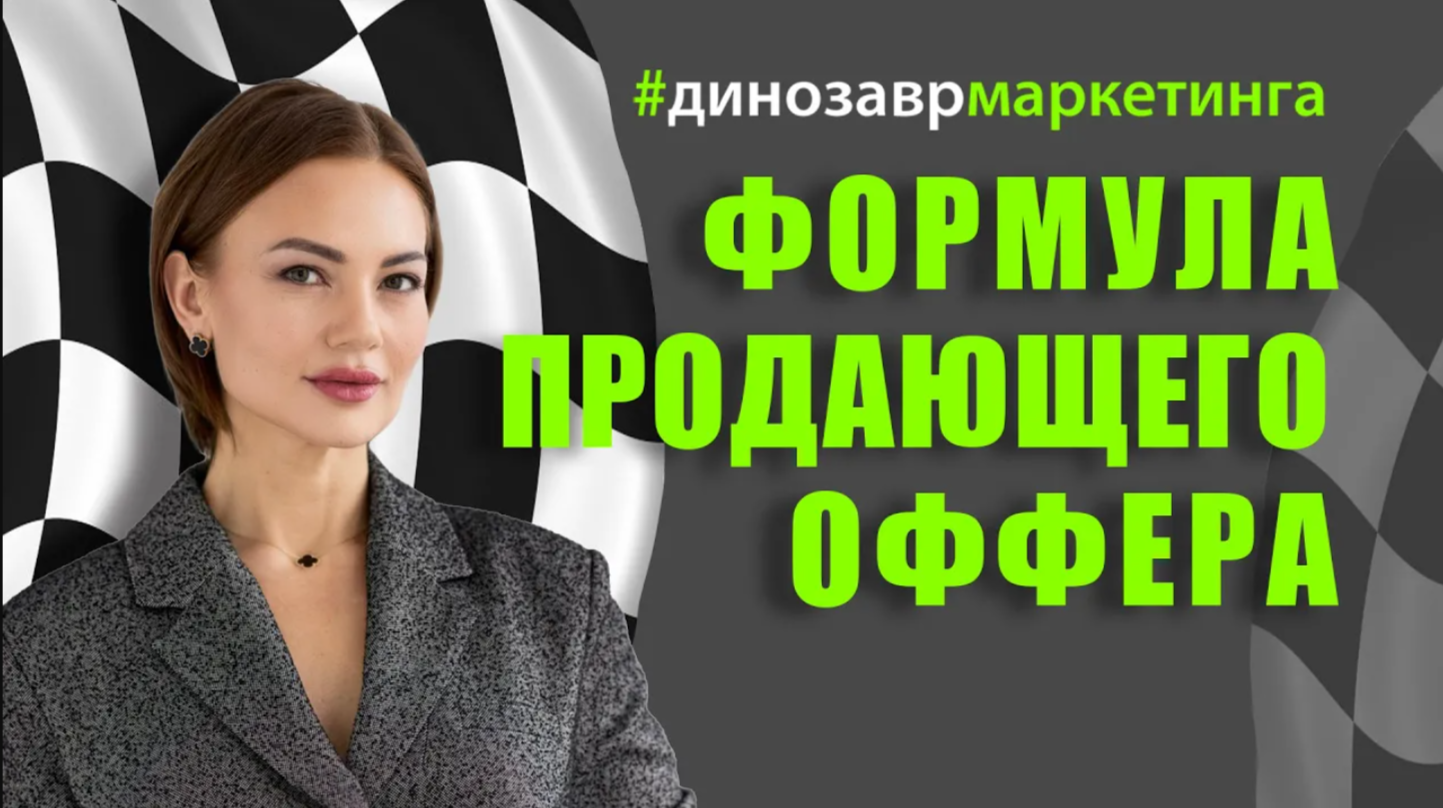 ФОРМУЛА ПРОДАЮЩЕГО ОФФЕРА #динозаврмаркетинга