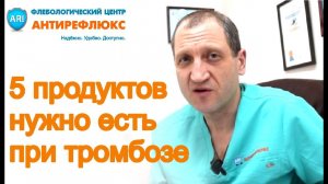 Диета при тромбофлебите - ТОП 5 продуктов
