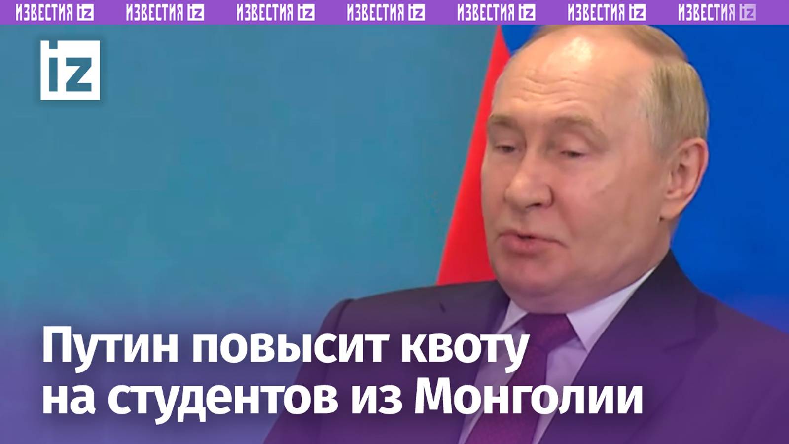 Россия готова увеличивать квоту на обучение студентов из Монголии — Владимир Путин на полях ШОС