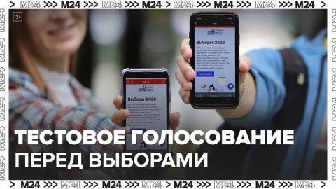 В Москве началось тестовое голосование перед выборами в Мосгордуму - Москва 24
