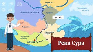 Мультфильм "Река Сура"