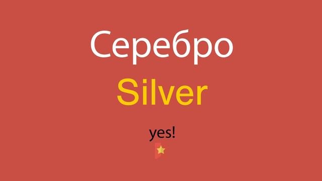 Серебро по-английски
