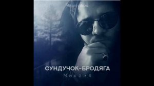 Сундучок-бродяга [премьера песни]