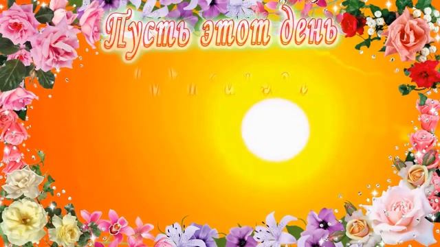 С Днём Рождения Роксана