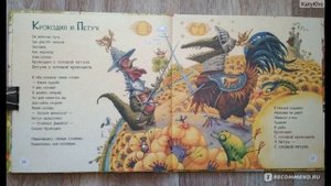 Крокодил и Петух.