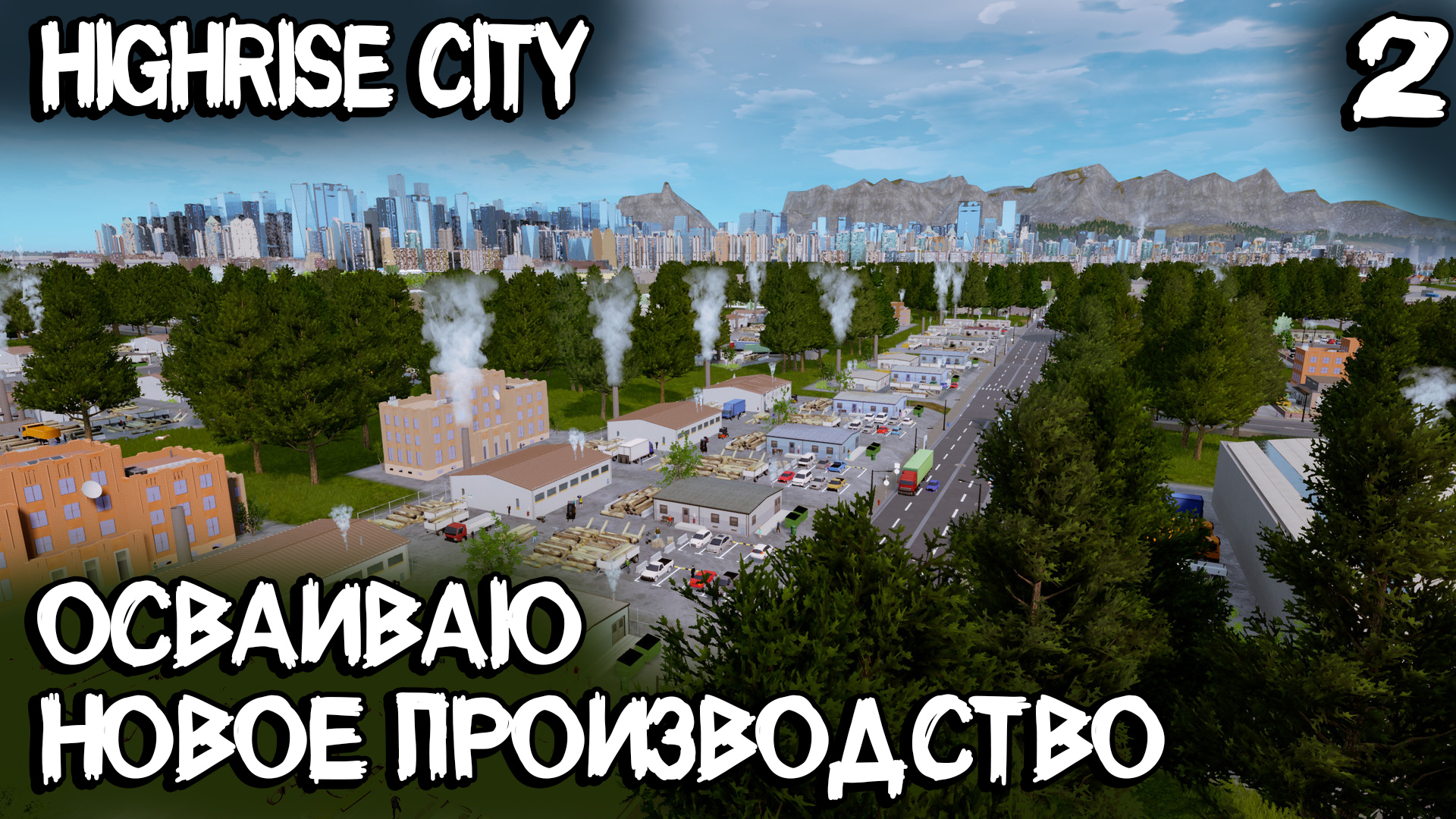Highrise City – прохождение игры. Добыча металла, создание инструментов и более плотная застройка #2