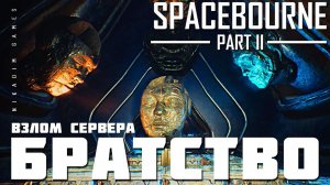 Прохождение SpaceBourne 2: БРАТСТВО. ВЗЛОМ СЕРВЕРА