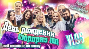 Делаю СЮРПРИЗ подруге на ДЕНЬ РОЖДЕНИЯ ? VLOG