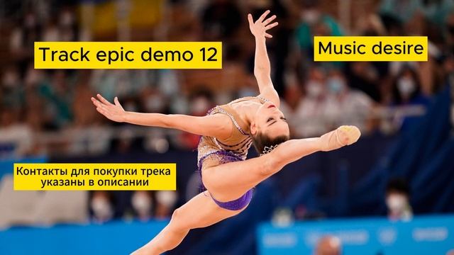 Эпичная, боевая музыка для художественной гимнастики