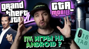 GTA 6 или GTA Mobile? Snapdragan 8 Gen 2 тащит ПК игры, Blackview Tab 18, Когда уже Racing Master