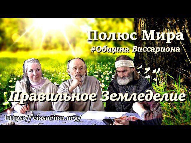 #Обитель_Рассвета.Правильное Землепользование! #община_виссариона
