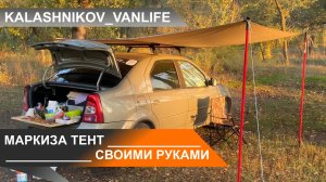 САМОДЕЛЬНЫЙ ТЕНТ МАРКИЗА СВОИМИ РУКАМИ #VANLIFE