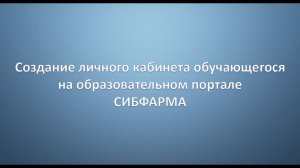 Создание личного кабинета обучающегося на образовательном портале СИБФАРМА