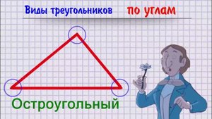 Виды треугольников.mp4