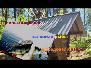 Покрыли крышу, наловили рыбы, исследовали часть озера. #лес #hunting #survival #природа #рыбалка