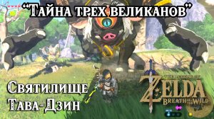 42 - Святилище Тава-Дзин. Тайна трех великанов. Zelda Breath of the Wild. Tawa Jinn Shrine