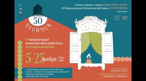 Чулимск 50: III Международный онлайн-фестиваль одной пьесы А. Вампилова. 5-25 ноября 2022