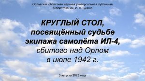 О судьбе экипажа самолёта ИЛ-4, сбитого над Орлом в июле 1942 года