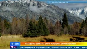 Крики йети: в Канаде семья на охоте столкнулась со "снежным человеком"
