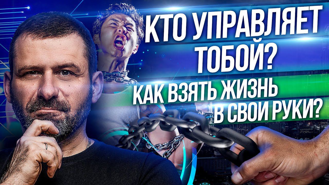 Мысли миллиардера: ТОБОЙ МАНИПУЛИРУЮТ? КАК НАЙТИ СЕБЯ И НЕ ПОТЕРЯТЬ ЖИЗНЬ?