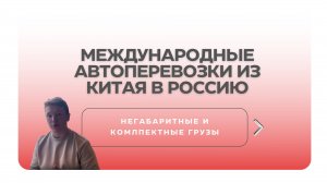 Международные автоперевозки негабаритных и комплектных грузов из Китая в Россию