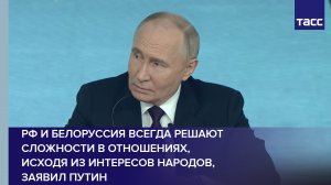 РФ и Белоруссия всегда решают сложности в отношениях, исходя из интересов народов, заявил Путин