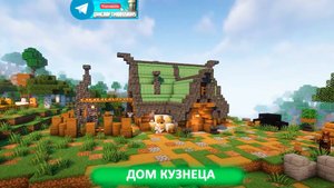 Дом кузнеца (майнкрафт идеи построек)