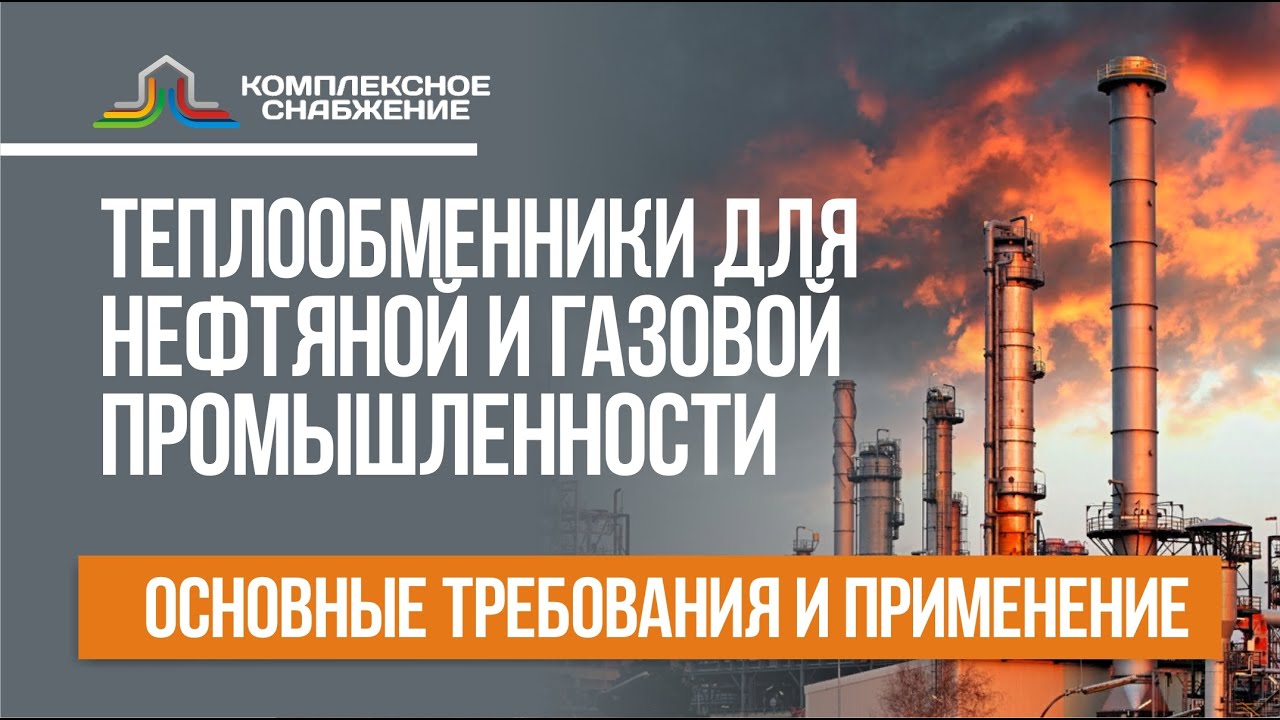 Теплообменники для нефтяной и газовой промышленности. Основные требования и применение.