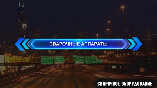 Сварочные аппараты Хамер могут все смотреть онлайн