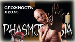 ? СОЛО х20.55  \Как заработать баблишко в Фазме? \ PHASMOPHOBIA \ ФАЗМОФОБИЯ