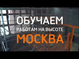 Крупнейший в Москве тренировочный полигон для промышленных альпинистов