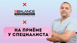 На приеме у специалиста по тейпированию ||  Учебный центр BBalance