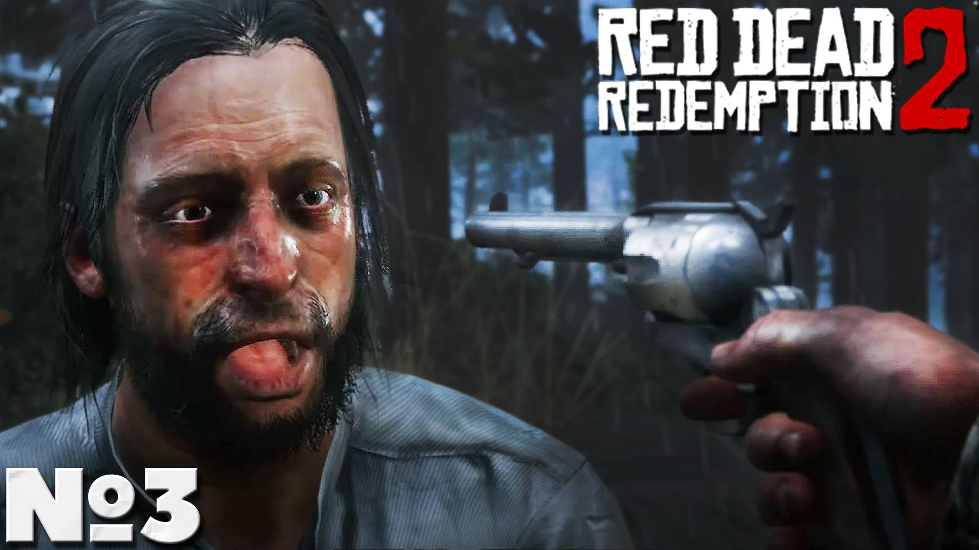 Red Dead Redemption 2  - Прохождение. Часть №3. #reddeadredemption2 #rdr2