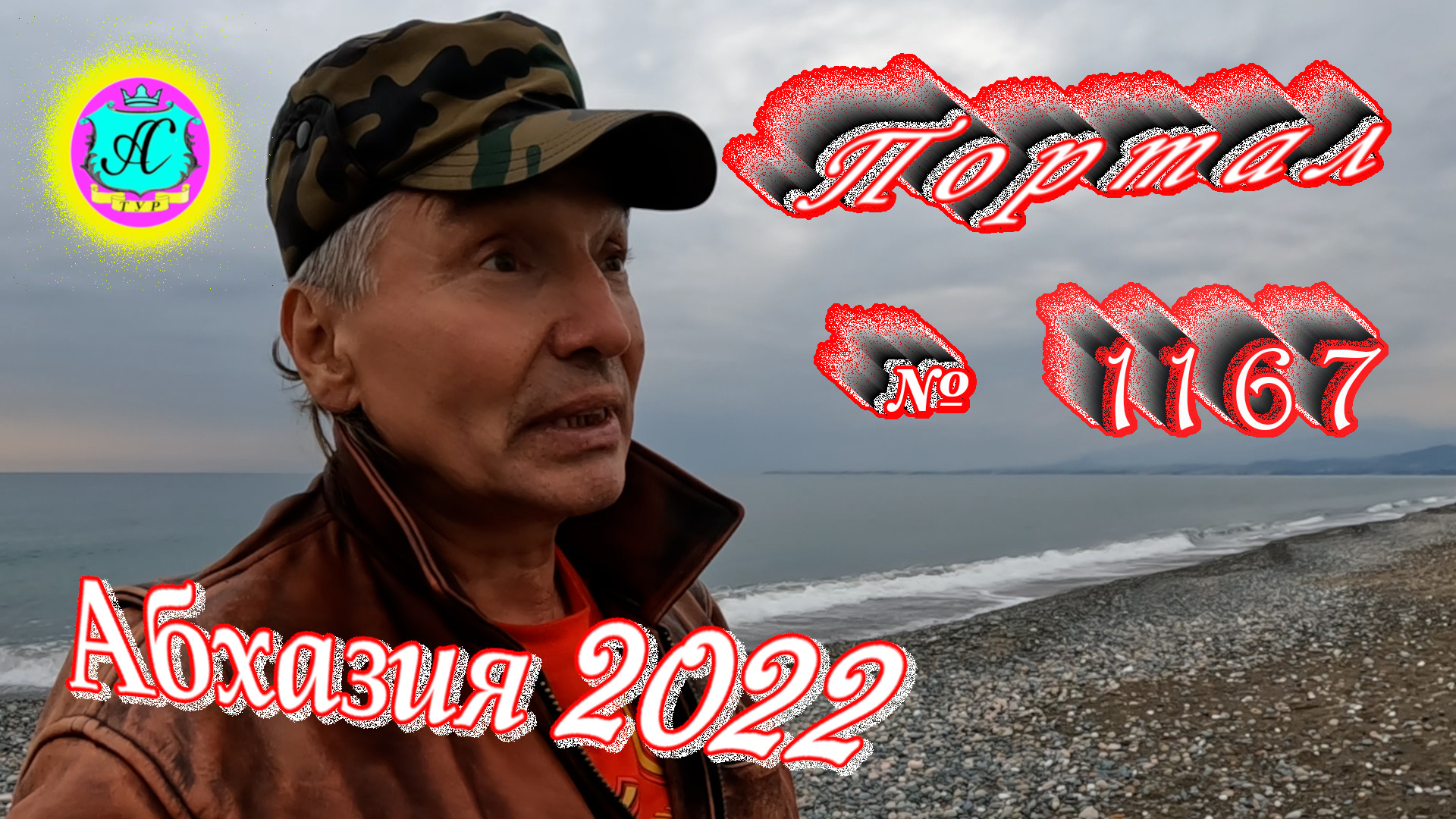 #Абхазия2022 ? 26 декабря❗Выпуск №1167❗ Погода от Серого Волка?вчера +12°?ночью +7°?море +12,2°