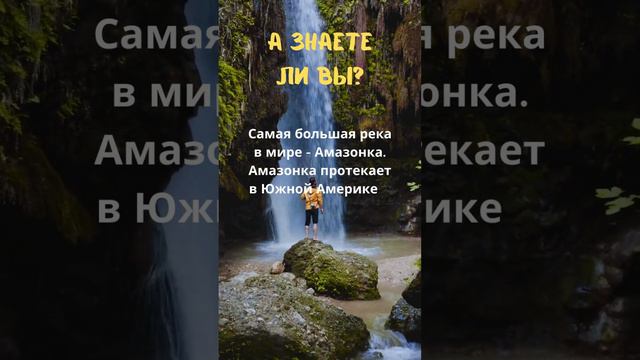 Знаете ли Вы? Что самая большая в мире #река #земля #амазонка