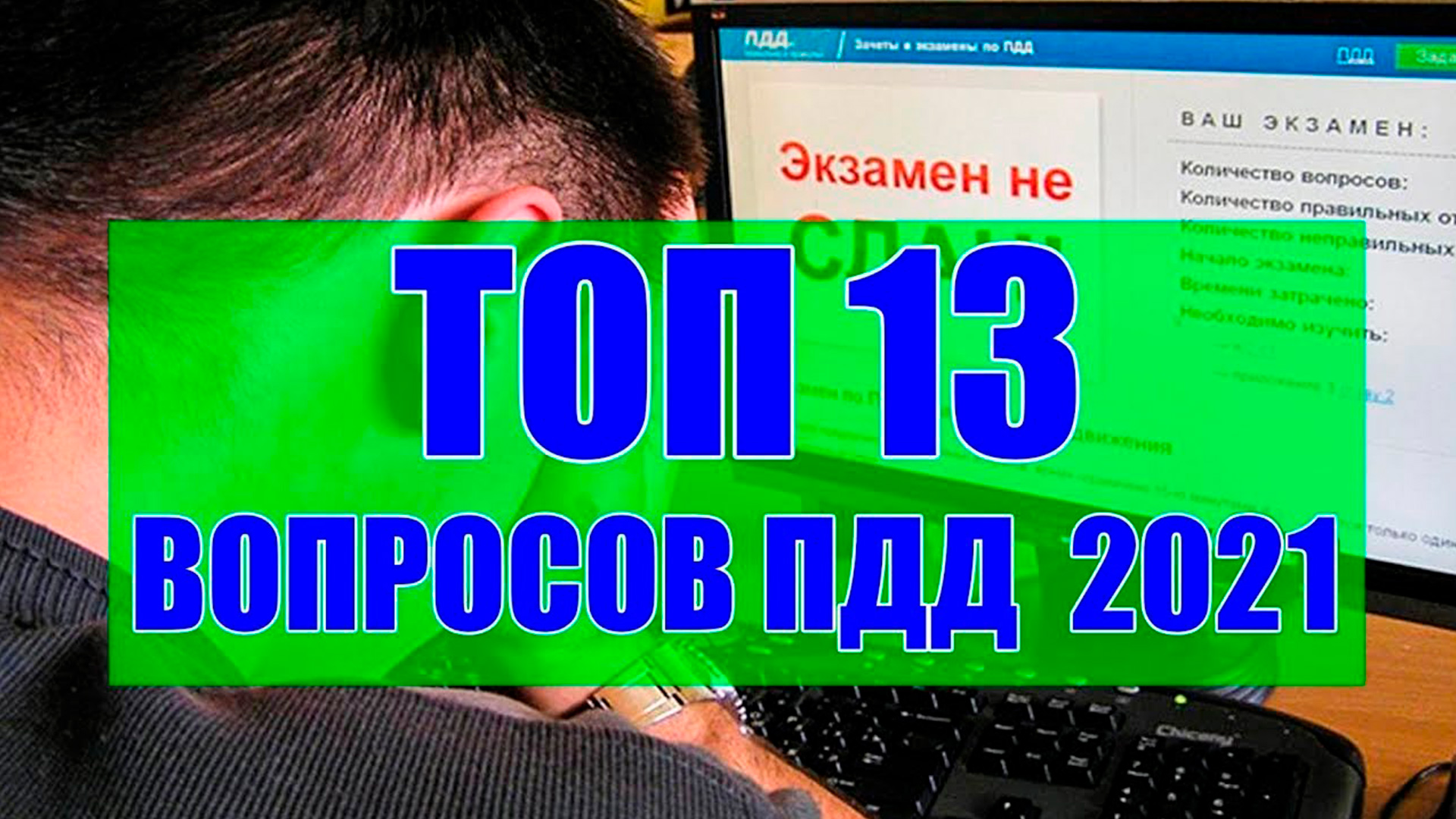 ТОП 13 СЛОЖНЫХ ВОПРОСОВ ПДД 2021 на экзамене.mp4