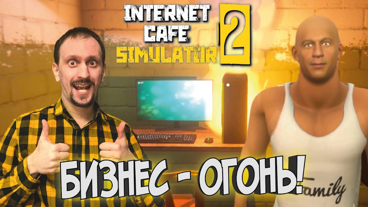 МОЙ СТАРТАП В 2024 ГОДУ ► Internet Cafe Simulator 2 #1