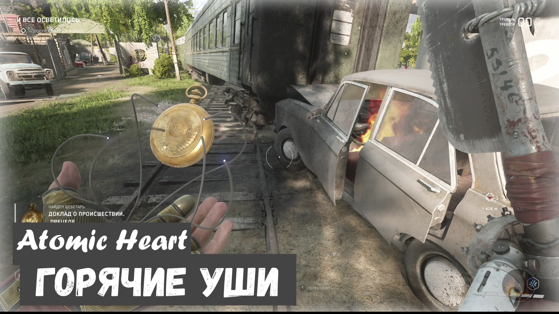 Atomic Heart  Трофей " Burning Ears / Горячие уши "