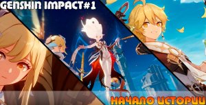 Genshin Impact #1 --Начало Истории