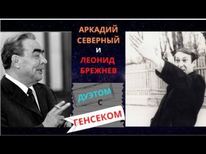Аркадий Северный встречался с Леонидом Брежневым. Не может быть?