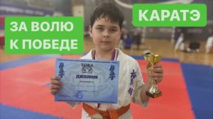 Соревнования по каратэ .Приз за волю к победе. Кататэ дети. Мой Влог.