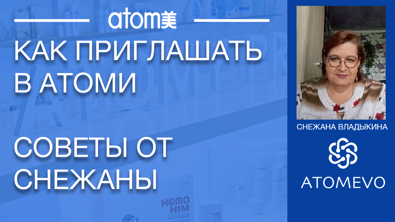 Как приглашать в Атоми. История от Снежаны Владыкиной. смотреть онлайн