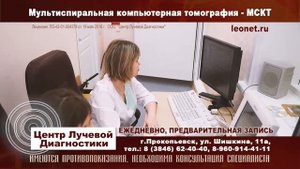 Мультиспиральная компьютерная томография МСКТ
