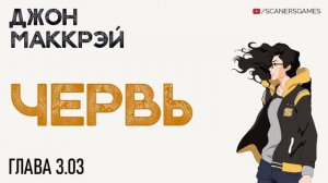 Джон МакКрэй - Червь (Глава 3.03) - Аудиокнига