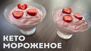 Быстро, Легко, Вкусно! Мягкое Кето Мороженое │Кето рецепты │LCHF рецепты
