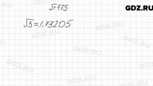 № 475 - Алгебра 8 класс Мерзляк