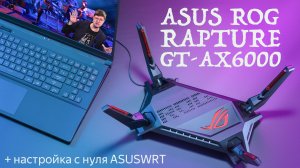 Обзор игрового роутера ASUS ROG Rapture GT-AX6000