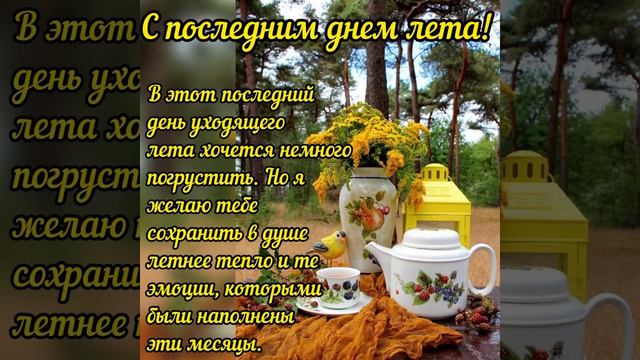 С последним днем лета. Прекрасного настроения 🌸🌸🌸 смотреть онлайн