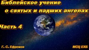 Библейское учение о святых и падших ангелах. Часть 4. Г.С. Ефремов. МСЦ ЕХБ