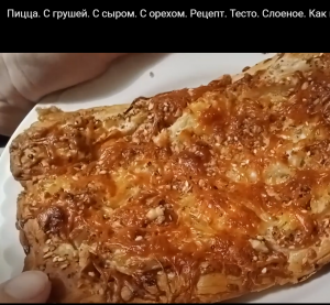 Пицца. С грушей. С сыром. С орехом. Рецепт. Тесто. Слоеное. Как приготовить. В домашних условиях